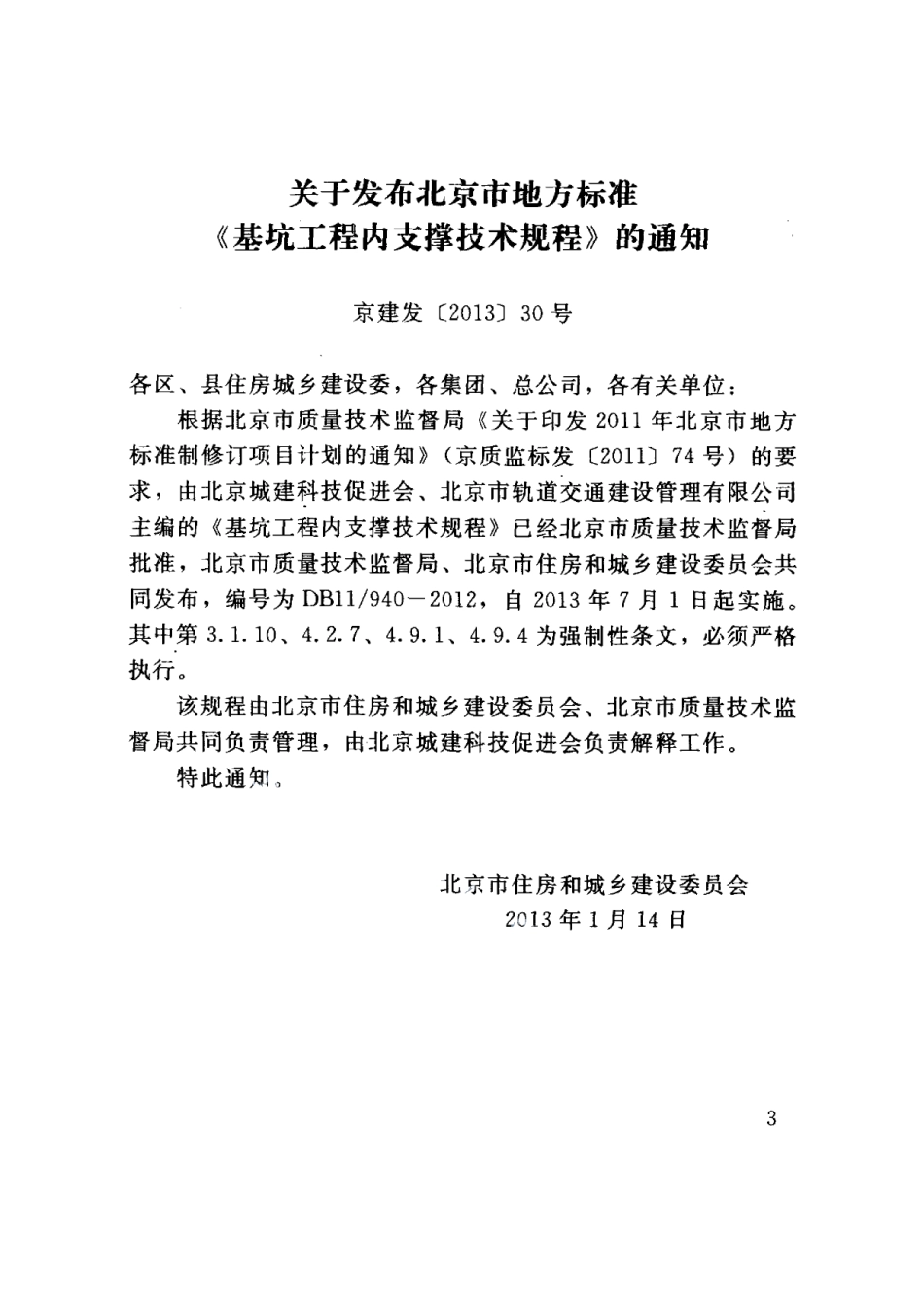DB11940-2012基坑工程内支撑技术规程.pdf_第3页