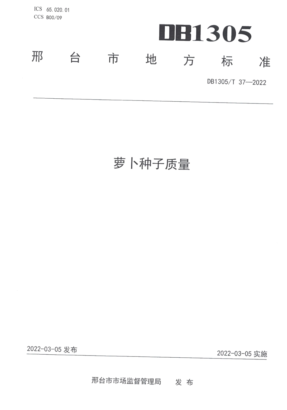 DB1305T 37-2022萝卜种子质量.pdf_第1页