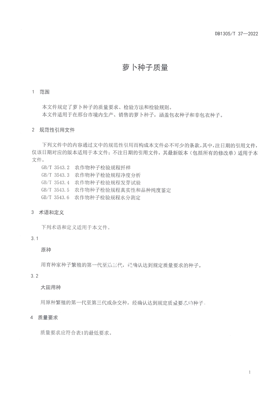 DB1305T 37-2022萝卜种子质量.pdf_第3页