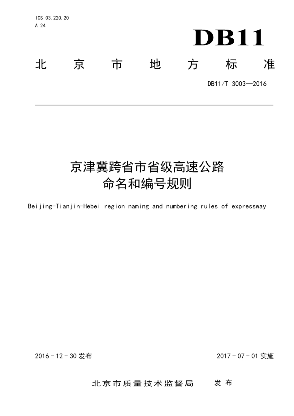 DB11T 3003-2016京津冀跨省市省级高速公路命名和编号规则.pdf_第1页