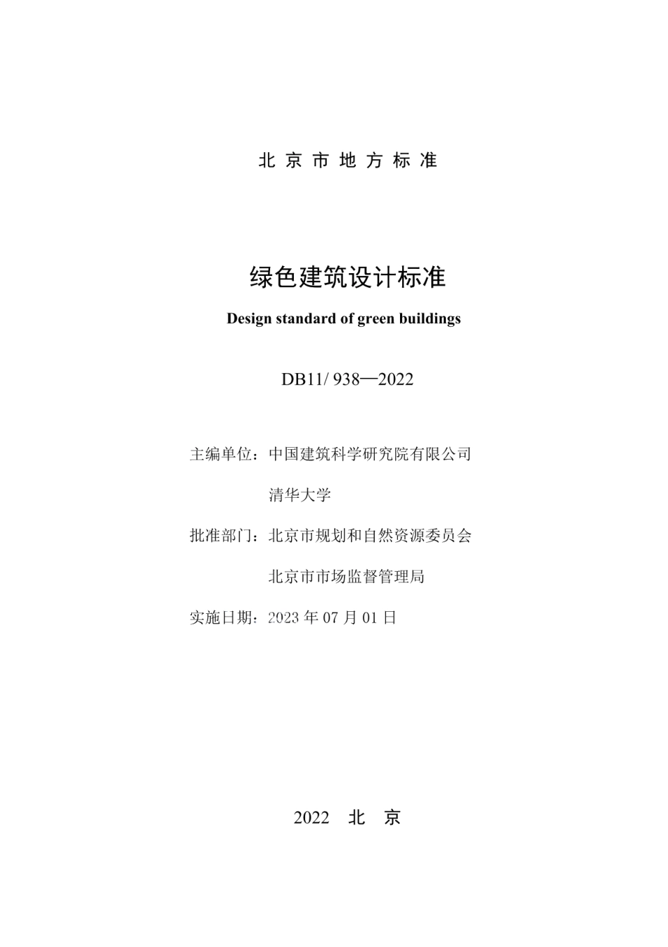 DB11938-2022绿色建筑设计标准.pdf_第2页