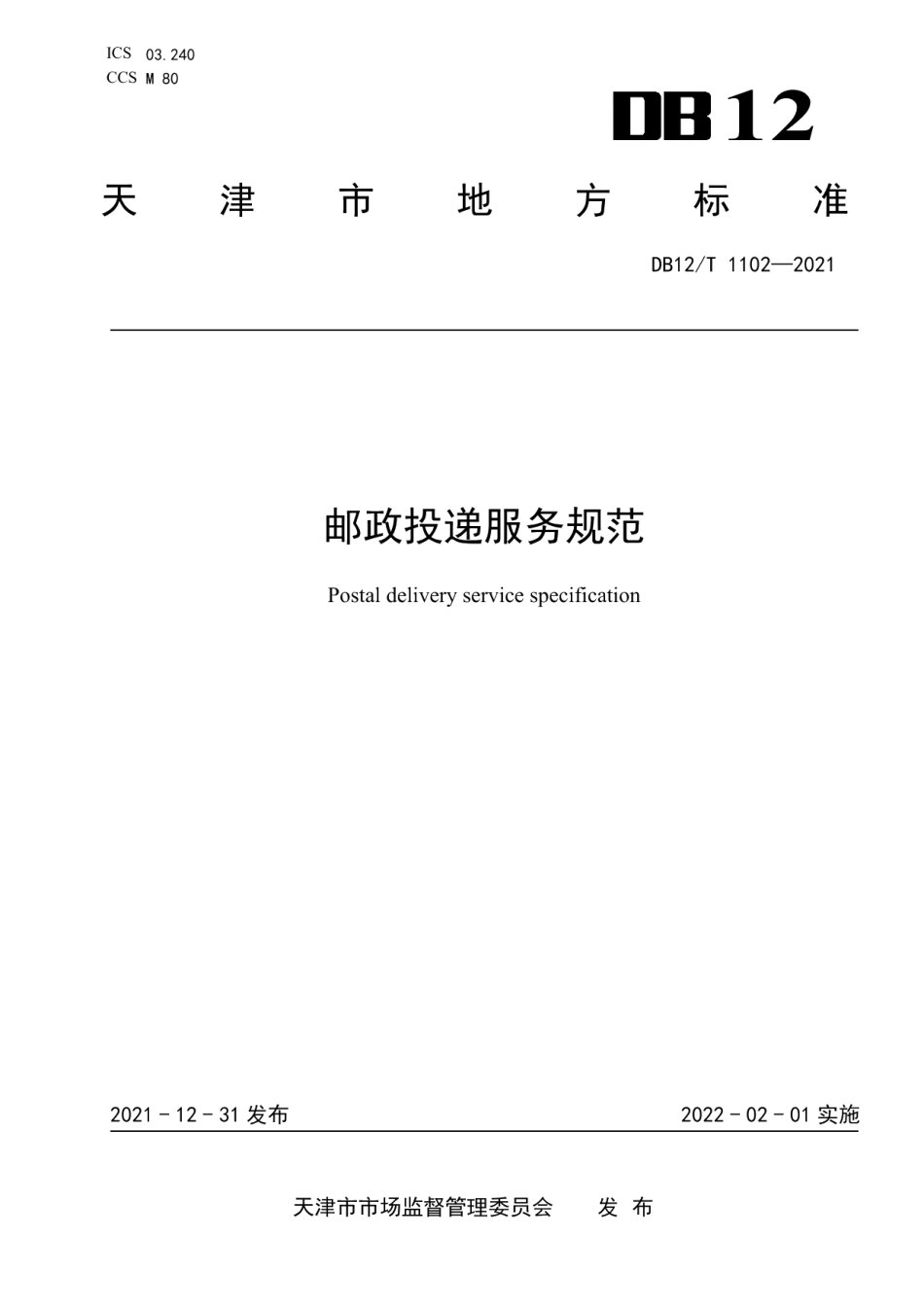 DB12T 1102-2021邮政投递服务规范.pdf_第1页