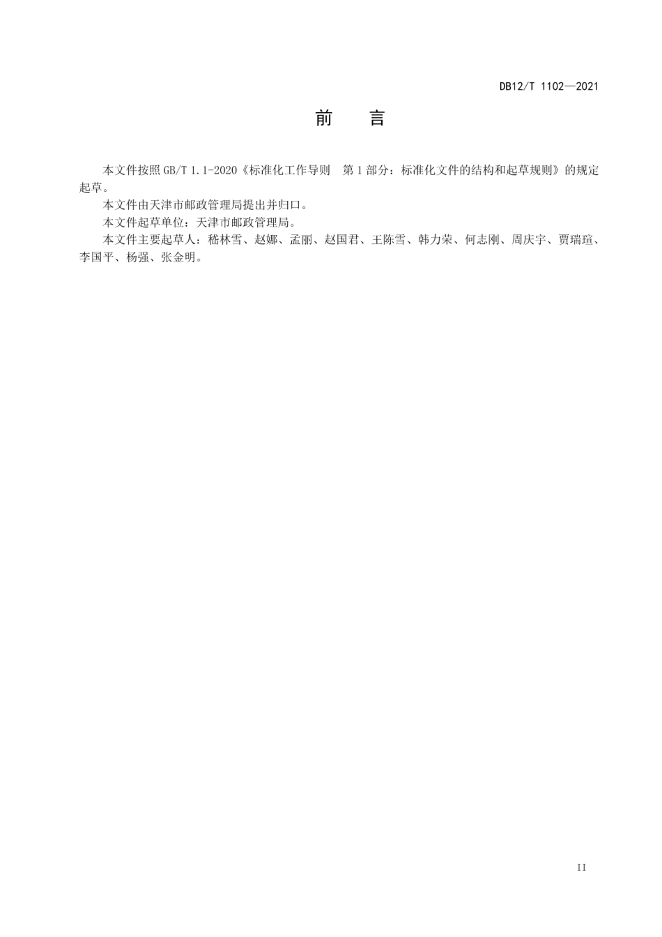 DB12T 1102-2021邮政投递服务规范.pdf_第3页
