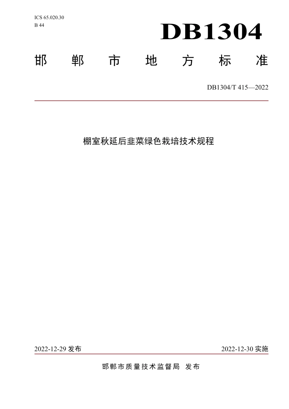 DB1304T 415-2022棚室秋延后韭菜绿色栽培技术规程.pdf_第1页