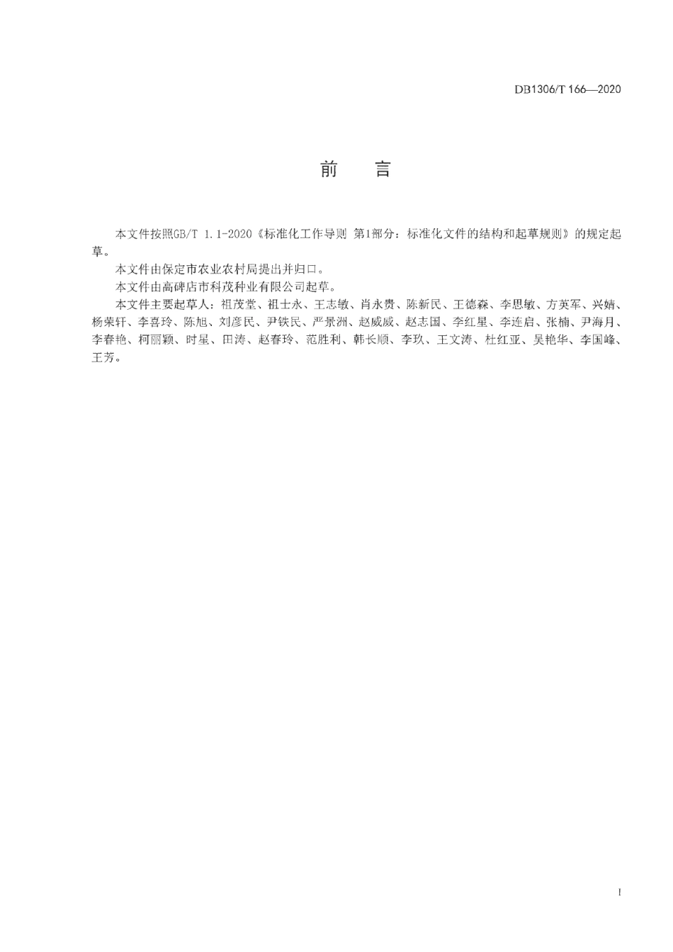 DB1306T 166-2020冬小麦品种“科茂53”节水高产栽培技术规程.pdf_第2页