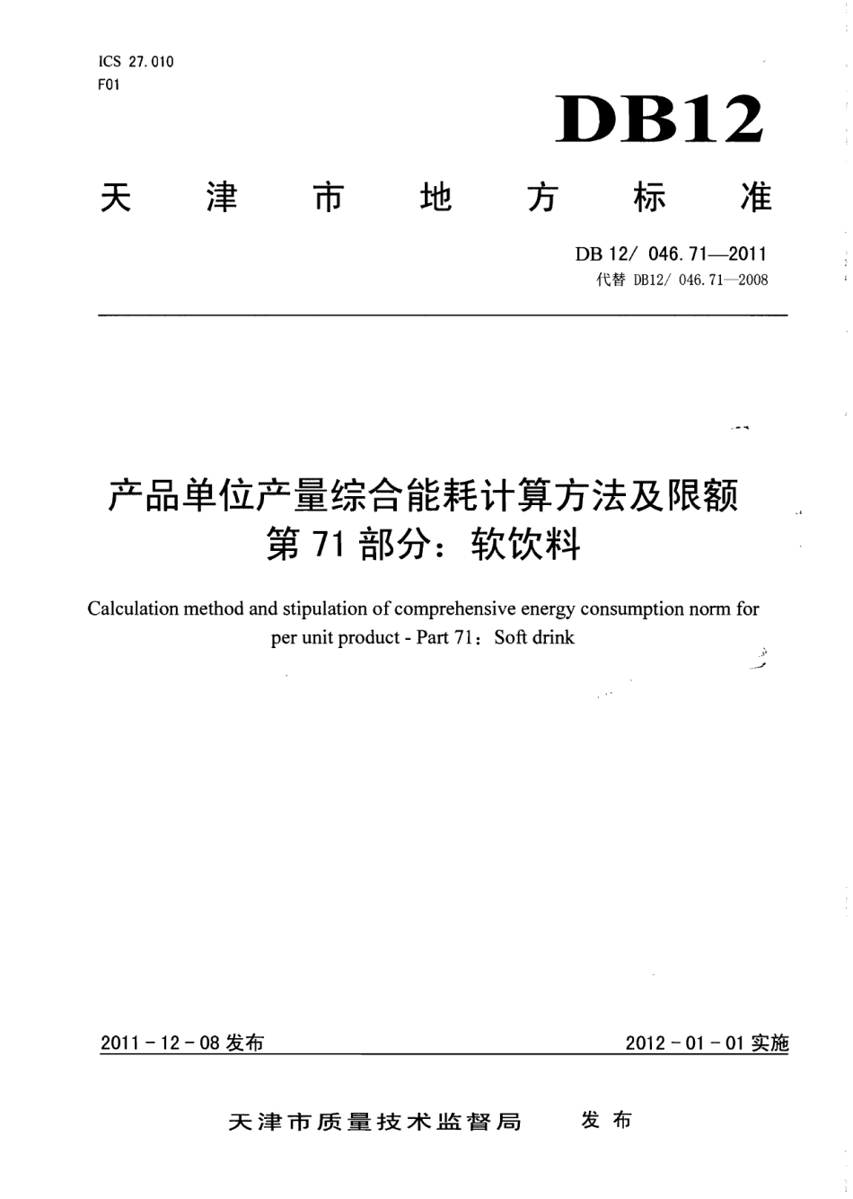 DB12046.71-2011产品单位产量综合能耗计算方法及限额 第71部分：软饮料.pdf_第1页