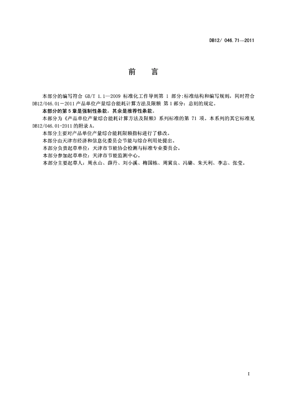 DB12046.71-2011产品单位产量综合能耗计算方法及限额 第71部分：软饮料.pdf_第2页