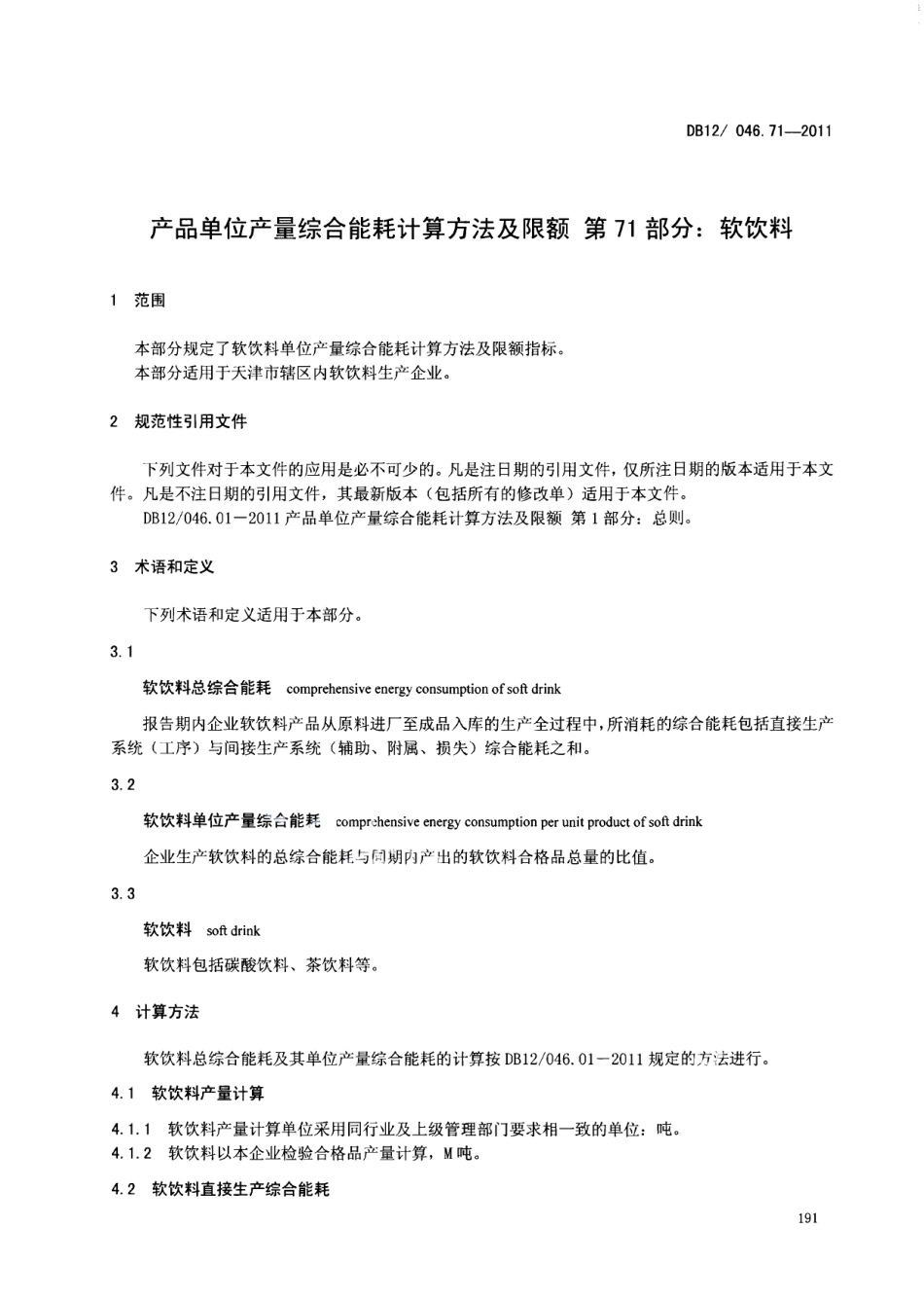 DB12046.71-2011产品单位产量综合能耗计算方法及限额 第71部分：软饮料.pdf_第3页