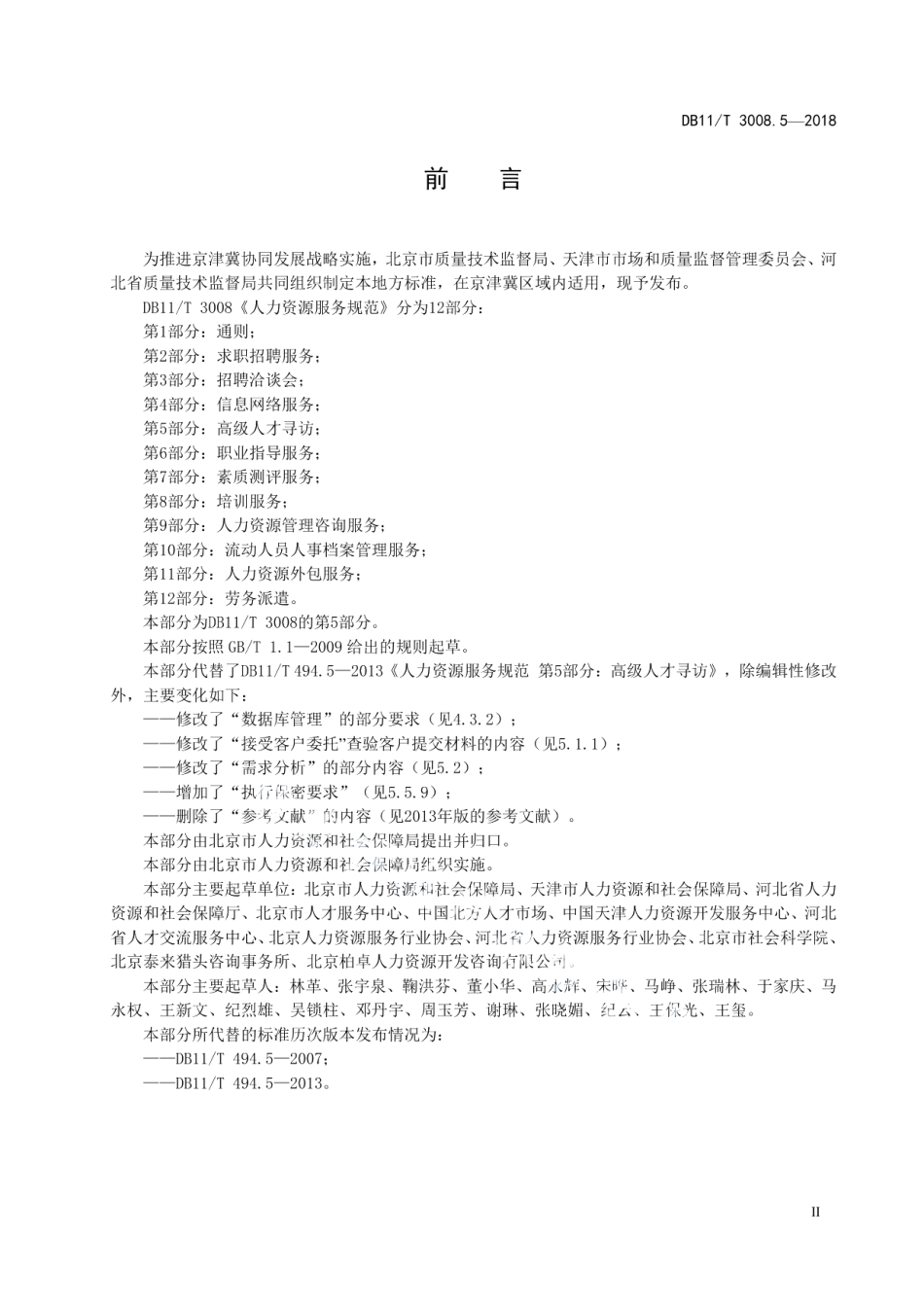DB11T 3008.5-2018人力资源服务规范 第5部分：高级人才寻访.pdf_第3页