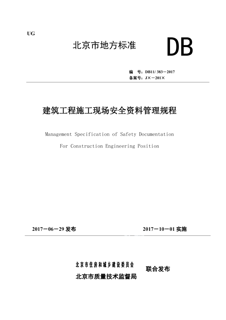 DB11383-2017建设工程施工现场安全资料管理规程.pdf_第1页