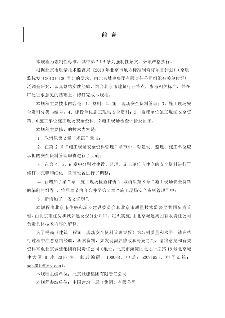 DB11383-2017建设工程施工现场安全资料管理规程.pdf_第3页