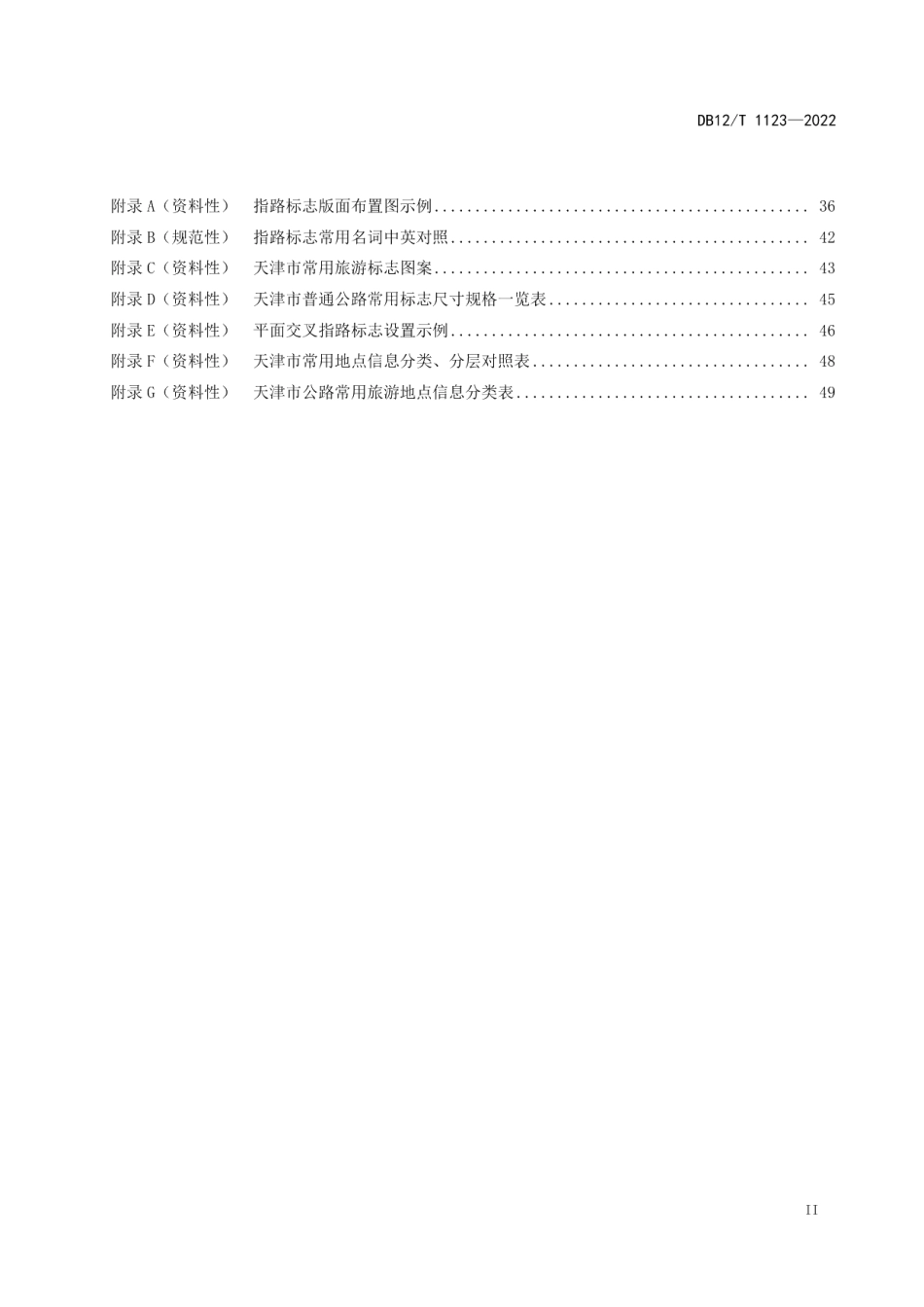 DB12T 1123-2022普通公路指路标志设置规范.pdf_第3页