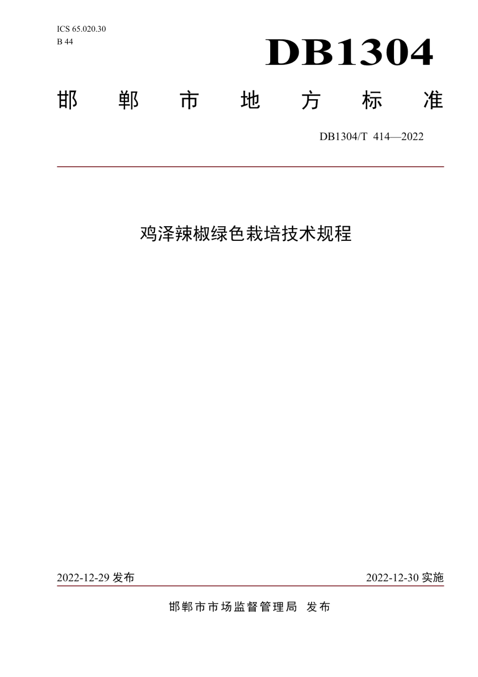 DB1304T 414-2022鸡泽辣椒绿色栽培技术规程.pdf_第1页