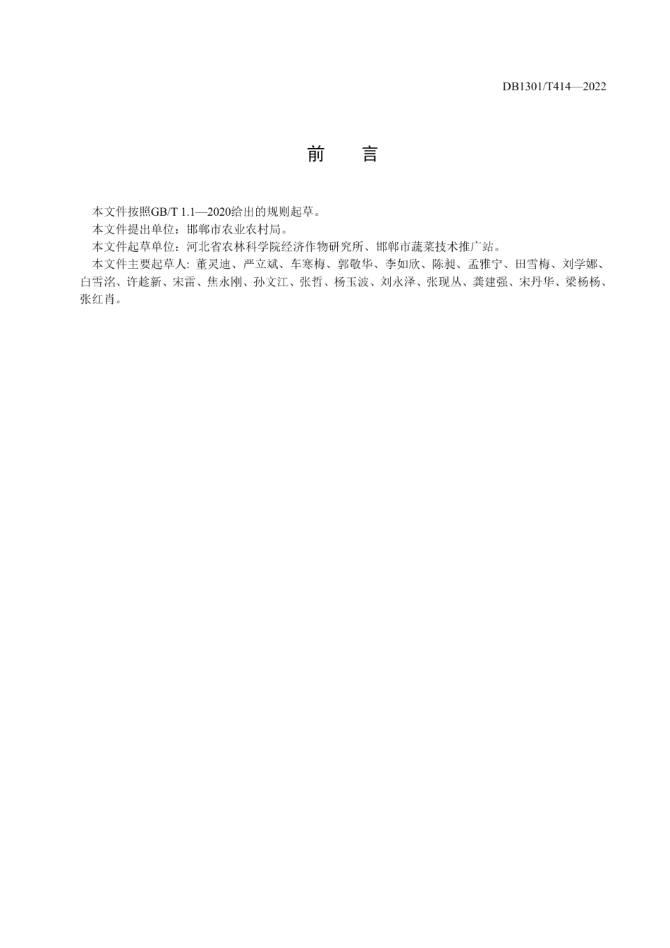 DB1304T 414-2022鸡泽辣椒绿色栽培技术规程.pdf_第2页