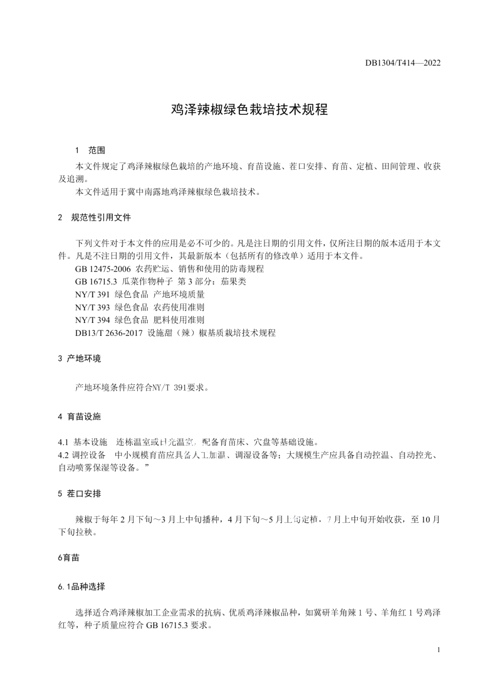 DB1304T 414-2022鸡泽辣椒绿色栽培技术规程.pdf_第3页