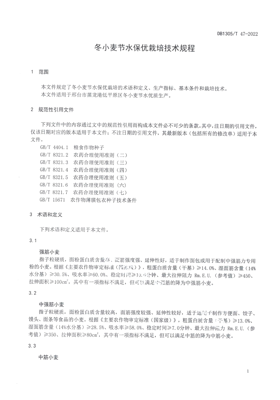 DB1305T 47-2022冬小麦节水保优栽培技术规程.pdf_第3页