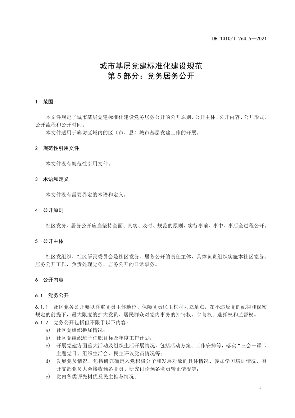 DB1310T 264.5-2021城市基层党建标准化建设规范 第5部分：党务居务公开.pdf_第3页