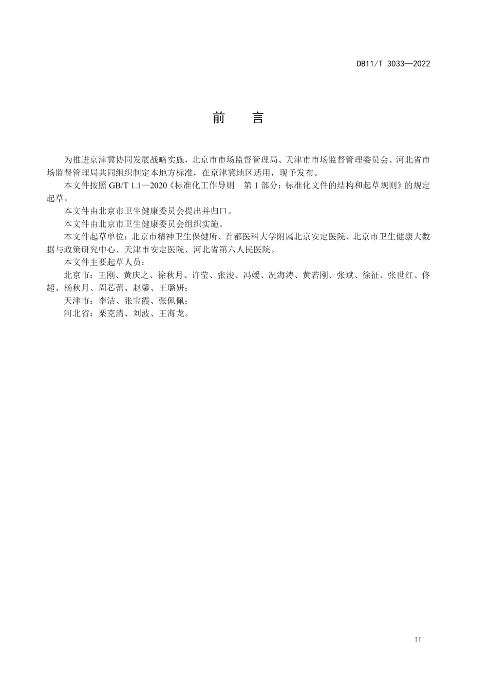 DB11T 3033-2022精神卫生数据元规范.pdf_第3页
