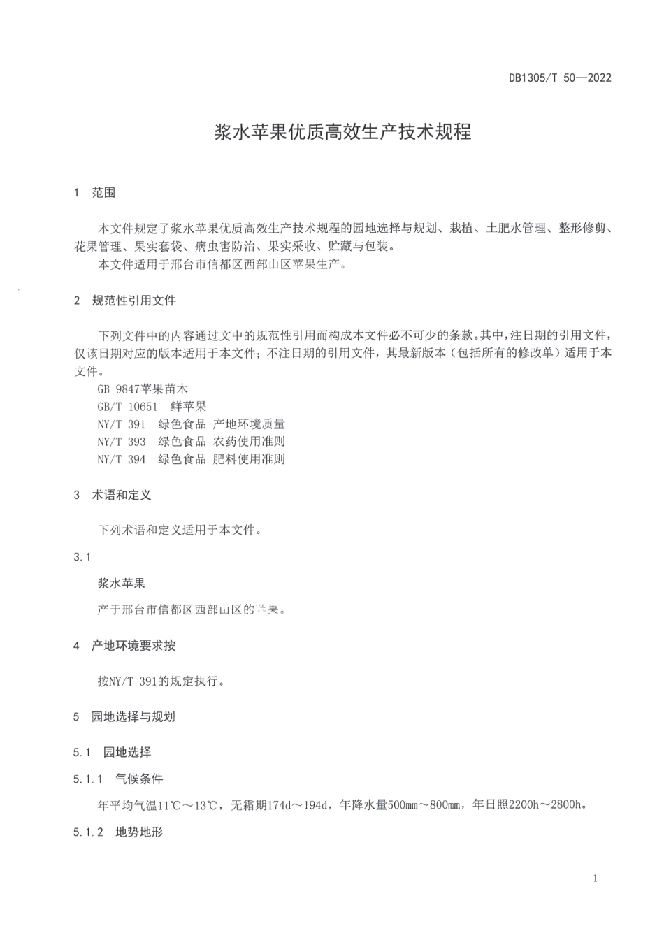 DB1305T 50-2022浆水苹果优质高效生产技术规程.pdf_第3页