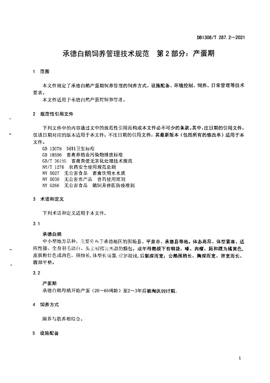 DB1308T 287.2-2021承德白鹅饲养管理技术规范第2部分：产蛋期.pdf_第3页
