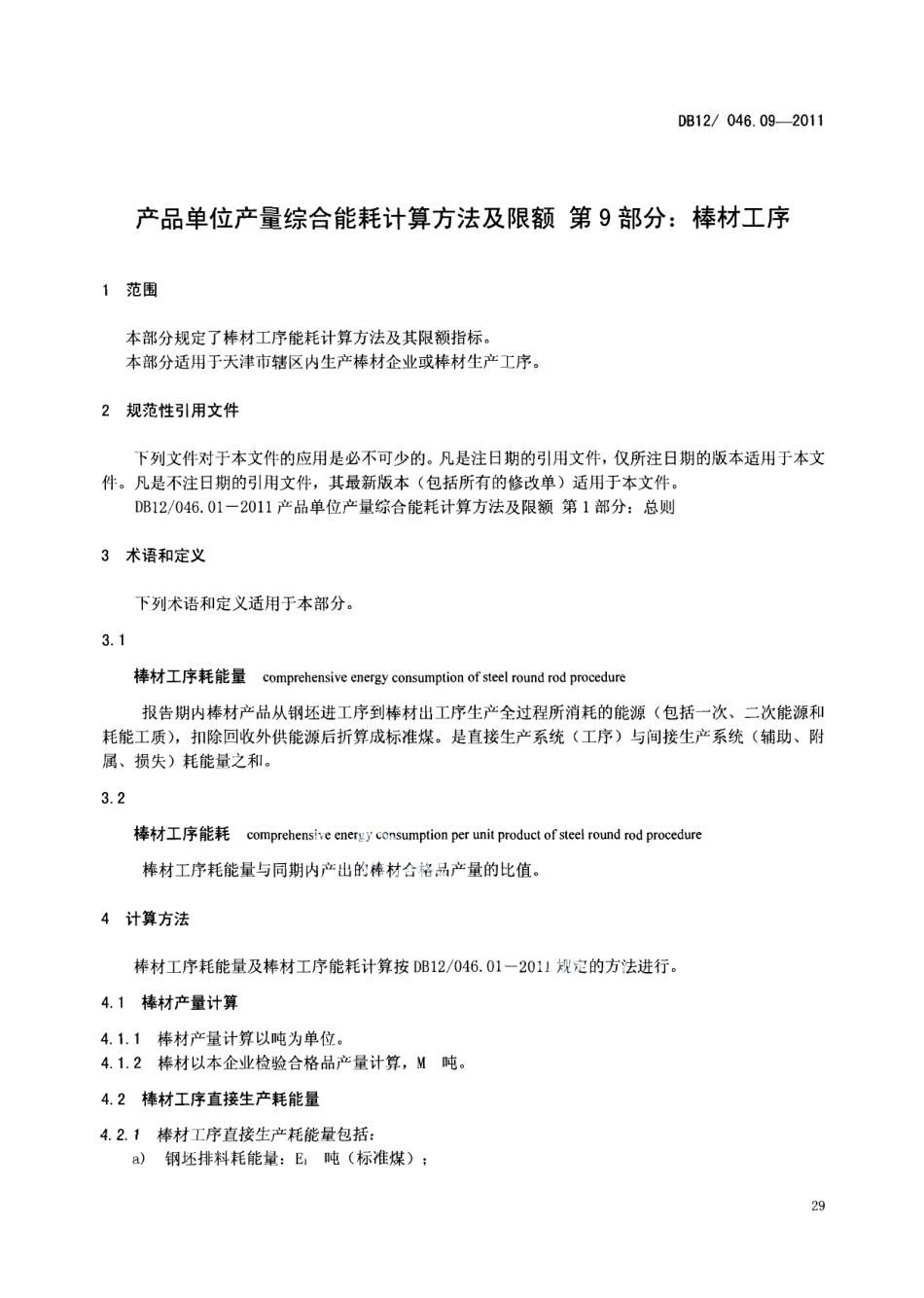 DB12046.09-2011产品单位产量综合能耗计算方法及限额 第9部分：棒材工序.pdf_第3页