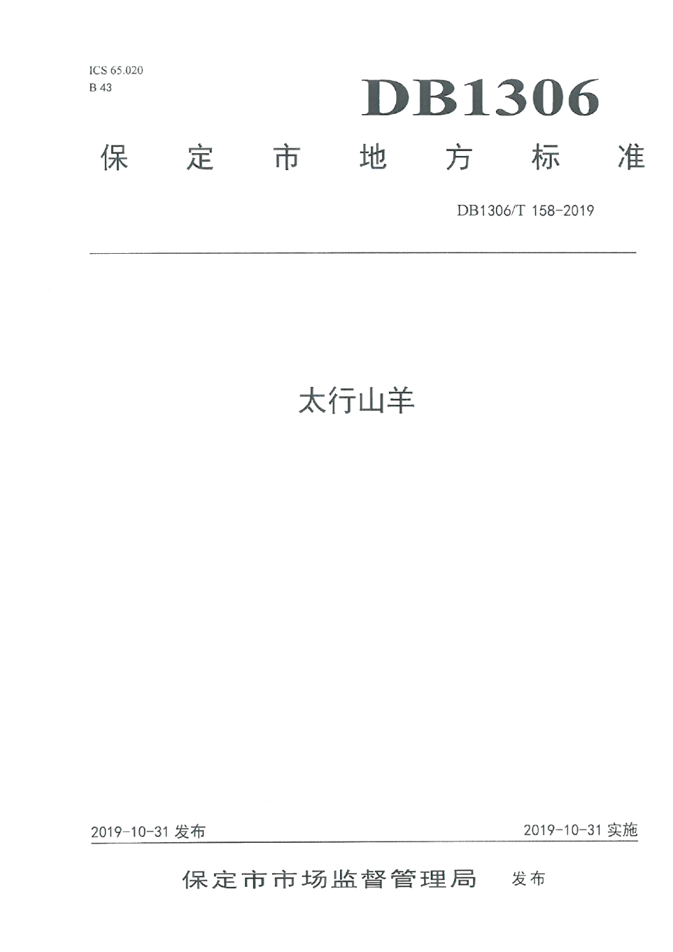 DB1306T 158-2019太行山羊.pdf_第1页