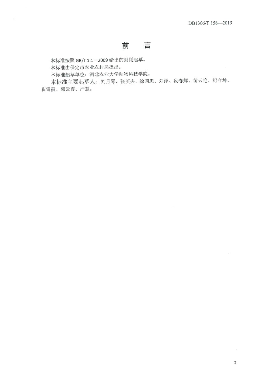 DB1306T 158-2019太行山羊.pdf_第2页