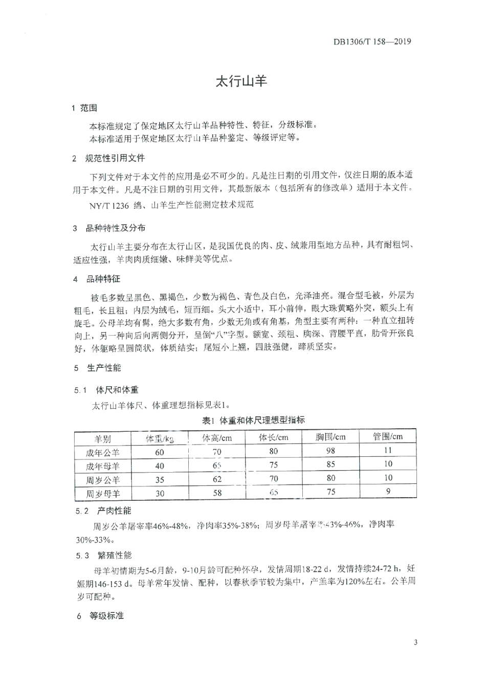 DB1306T 158-2019太行山羊.pdf_第3页