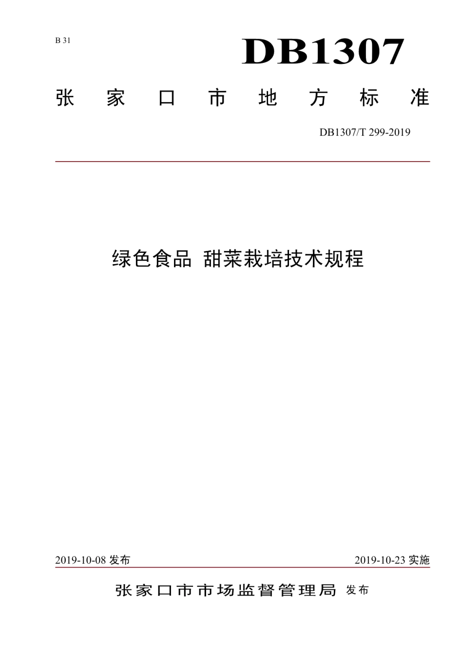 DB1307T 299-2019绿色食品 甜菜栽培技术规程.pdf_第1页