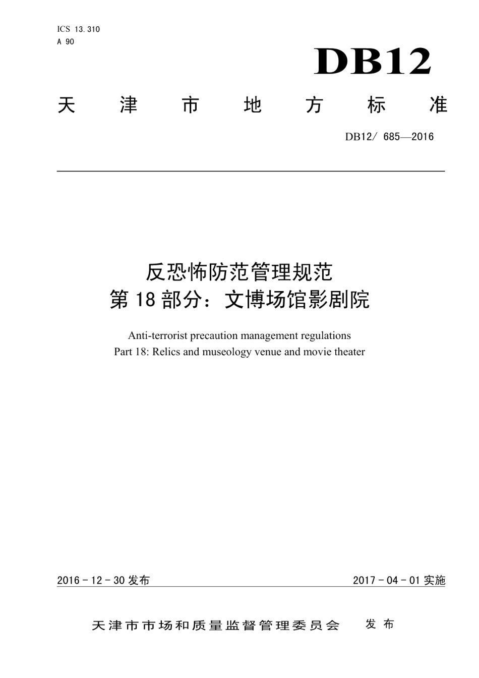 DB12685-2016反恐怖防范管理规范 第 18 部分：文博场馆影剧院.pdf_第1页