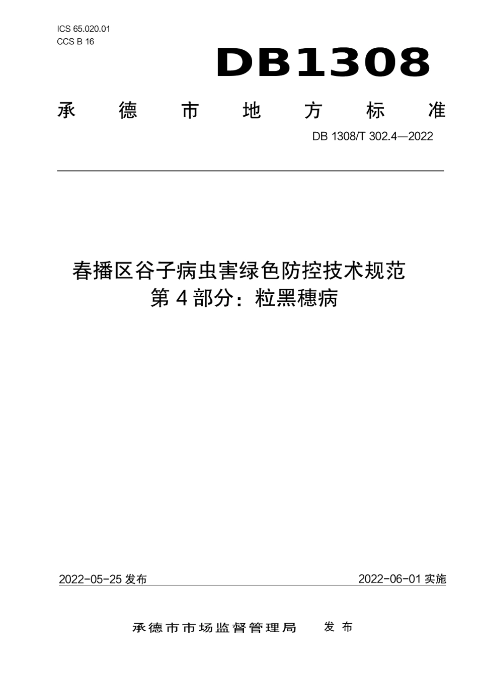 DB1308T 302.4-2022春播区谷子病虫害绿色防控技术规范 第4部分：粒黑穗病.pdf_第1页