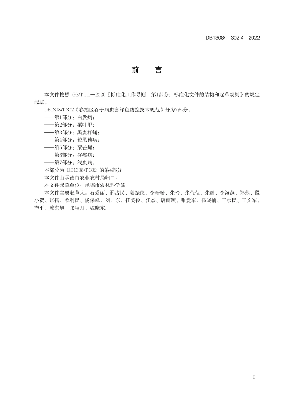 DB1308T 302.4-2022春播区谷子病虫害绿色防控技术规范 第4部分：粒黑穗病.pdf_第2页