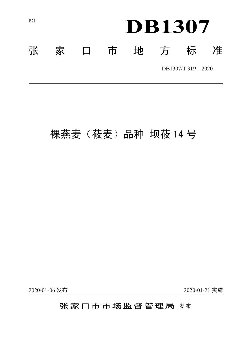 DB1307T 319-2020裸燕麦（莜麦）品种 坝莜14号.pdf_第1页