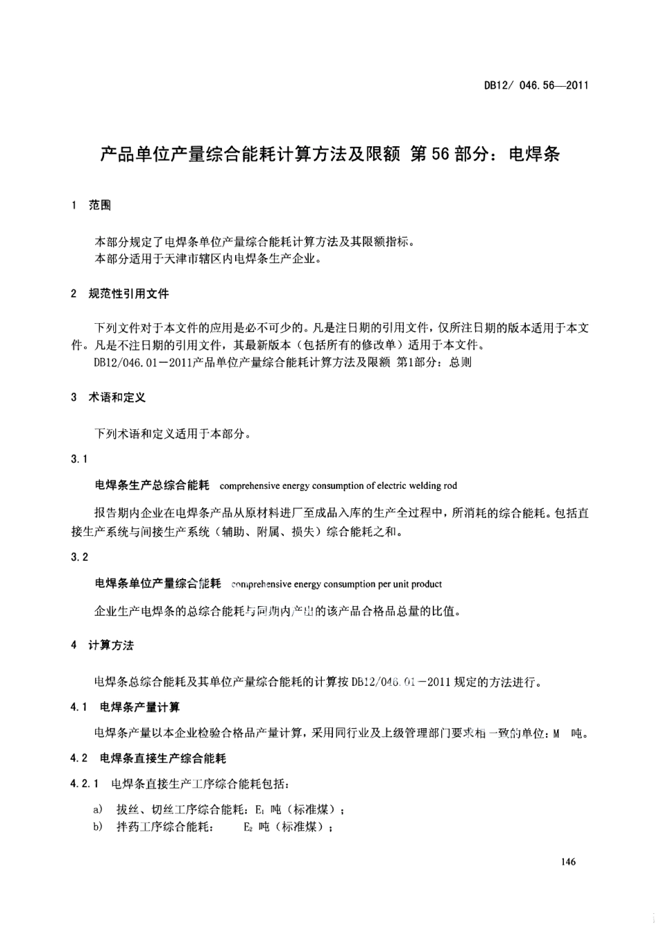 DB12046.56-2011产品单位产量综合能耗计算方法及限额 第56部分：电焊条.pdf_第3页