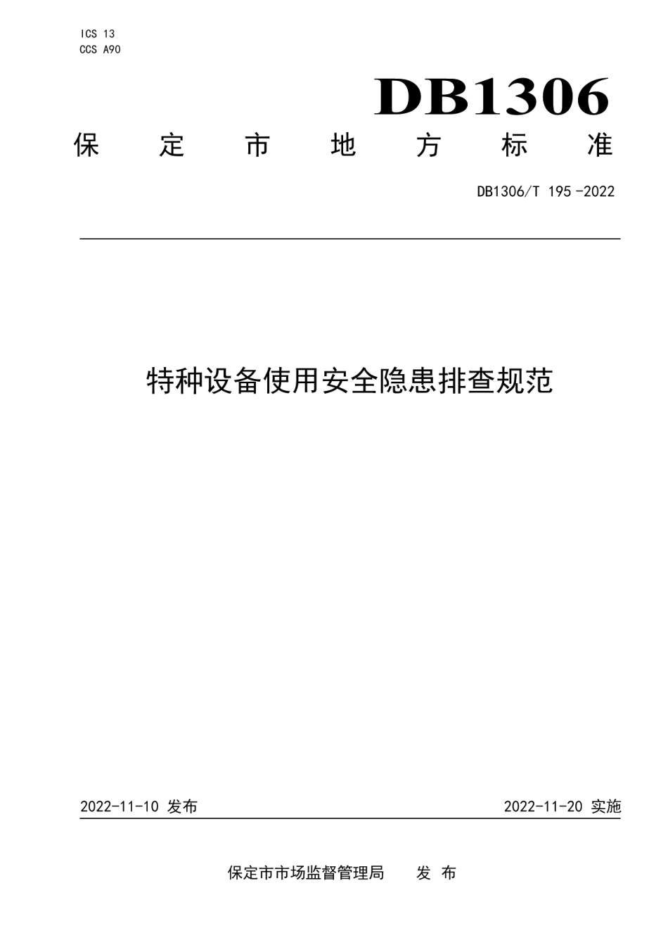 DB1306T 195-2022特种设备使用安全隐患排查规范.pdf_第1页
