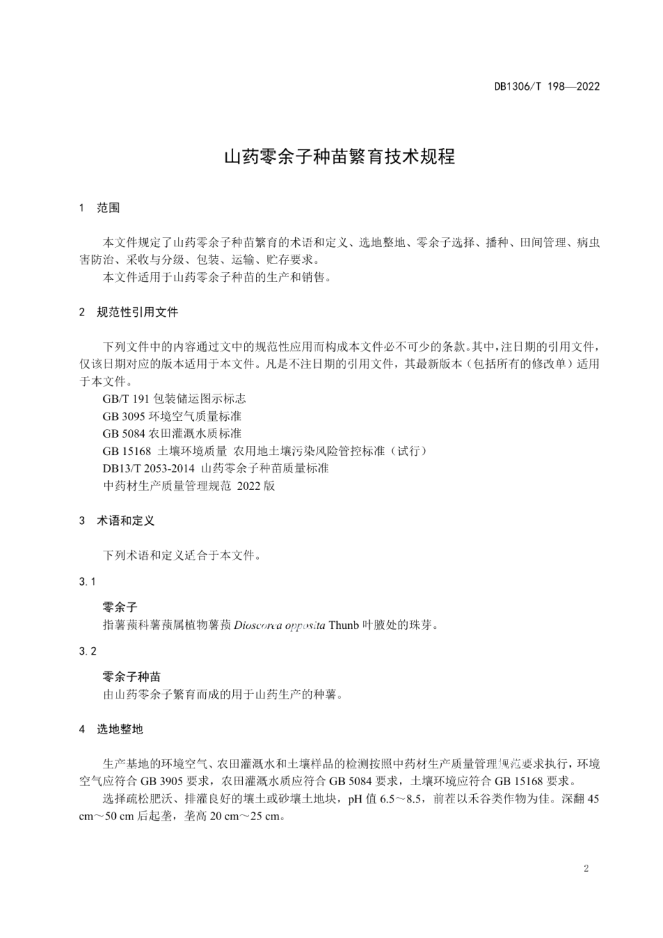 DB1306T 198-2022山药零余子种苗繁育技术规程.pdf_第3页