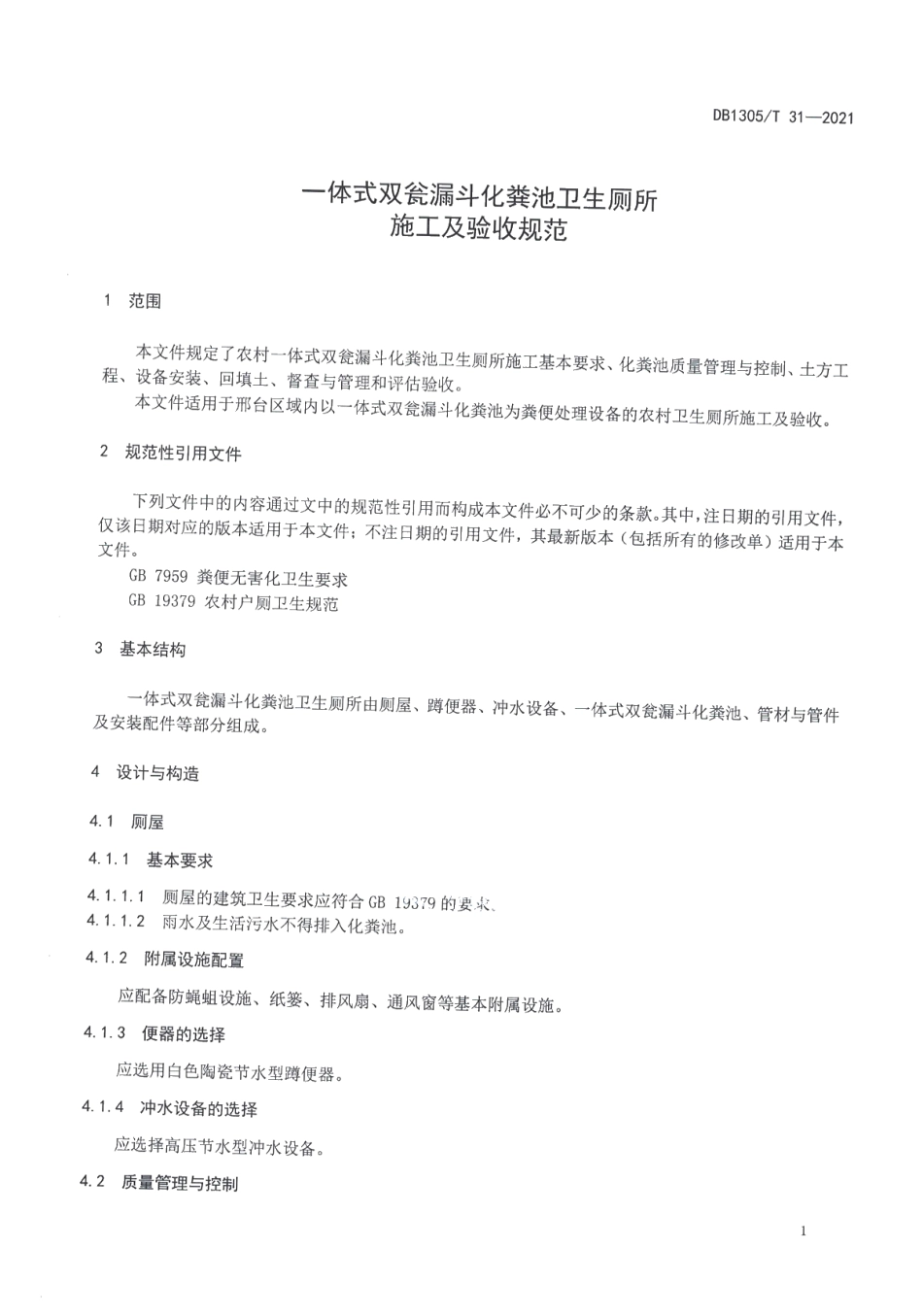 DB1305T 31-2021一体式双瓮漏斗化粪池卫生厕所 施工及验收规范.pdf_第3页