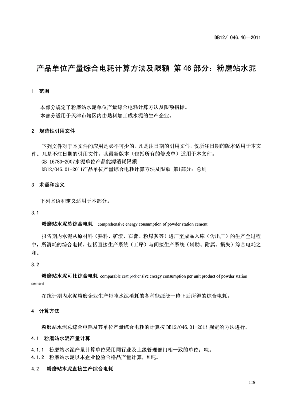 DB12046.46-2011产品单位产量综合能耗计算方法及限额 第46部分： 粉磨站水泥.pdf_第3页