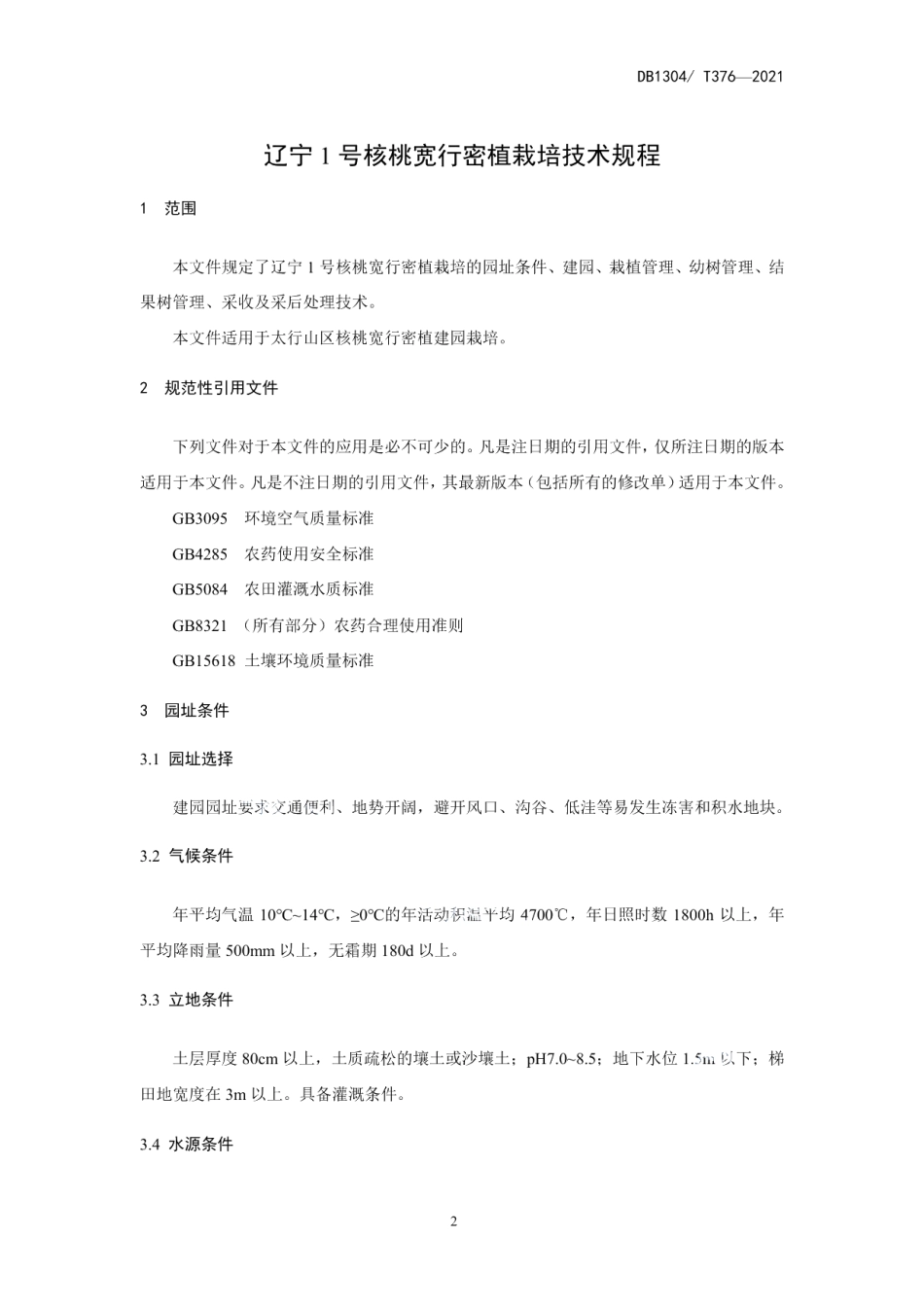 DB1304T376-2021辽宁1号核桃宽行密植园栽培技术规程.pdf_第3页