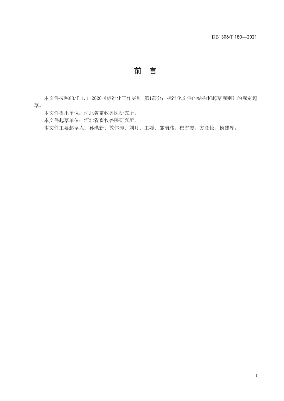 DB1306T 180-2021规模羊场批次化繁殖调控技术规程.pdf_第2页