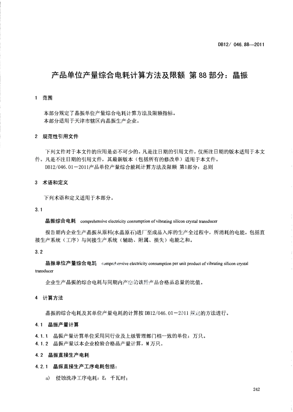 DB12046.88-2011产品单位产量综合能耗计算方法及限额 第88部分： 晶振.pdf_第3页