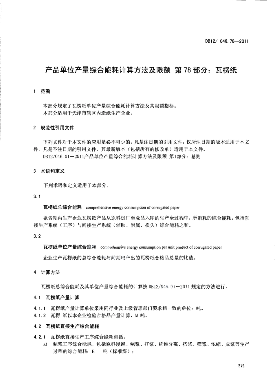 DB12046.78-2011产品单位产量综合能耗计算方法及限额 第78部分： 瓦楞纸.pdf_第3页