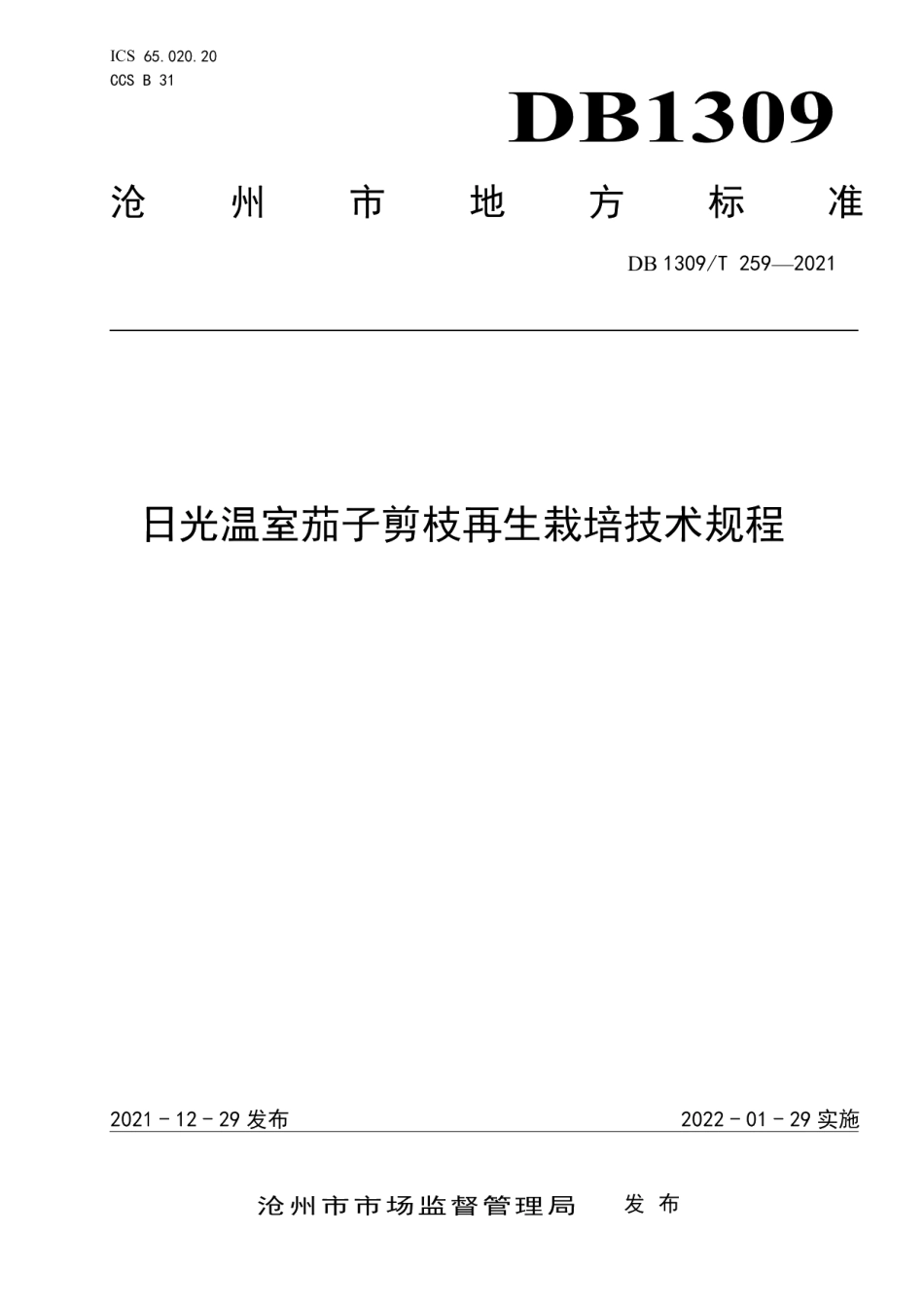 DB1309T 259-2021日光温室茄子剪枝再生栽培技术规程.pdf_第1页