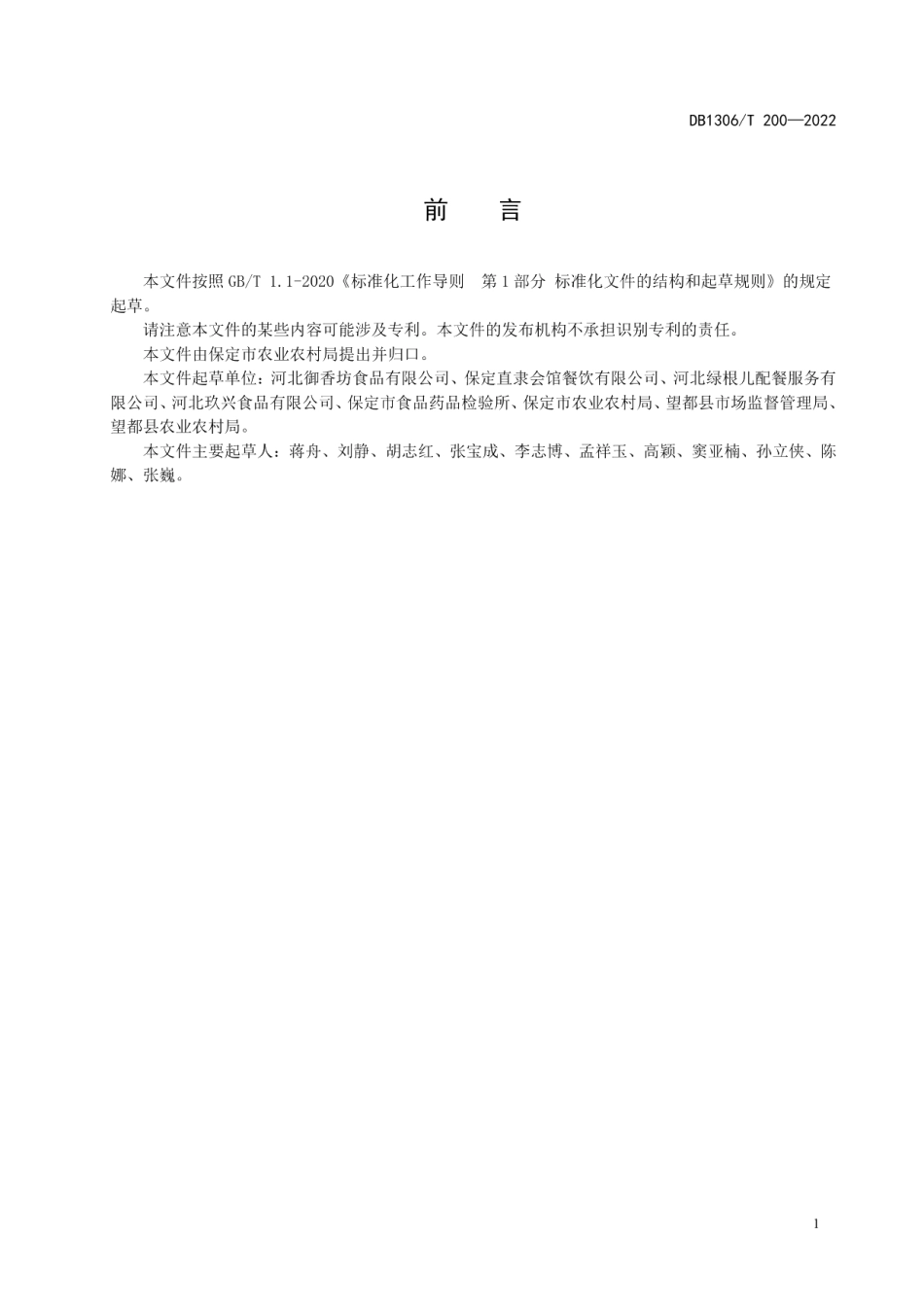 DB1306T 200-2022预制菜术语.pdf_第2页