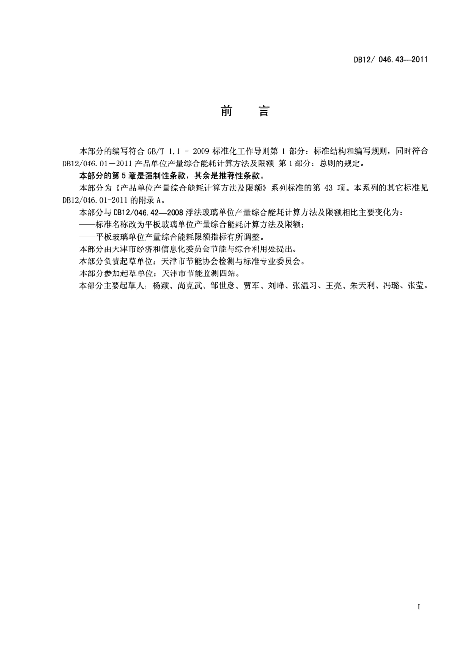 DB12046.43-2011产品单位产量综合能耗计算方法及限额 第43部分：平板玻璃.pdf_第2页