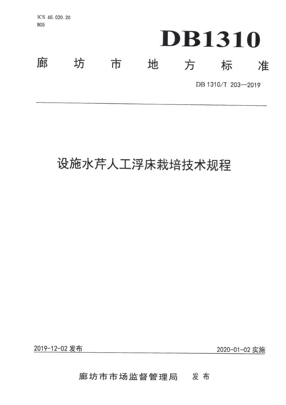 DB1310T 203-2019设施水芹人工浮床栽培技术规程.pdf_第1页