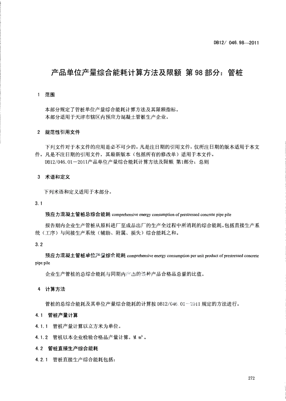 DB12046.98-2011产品单位产量综合能耗计算方法及限额 第98部分：管桩.pdf_第3页