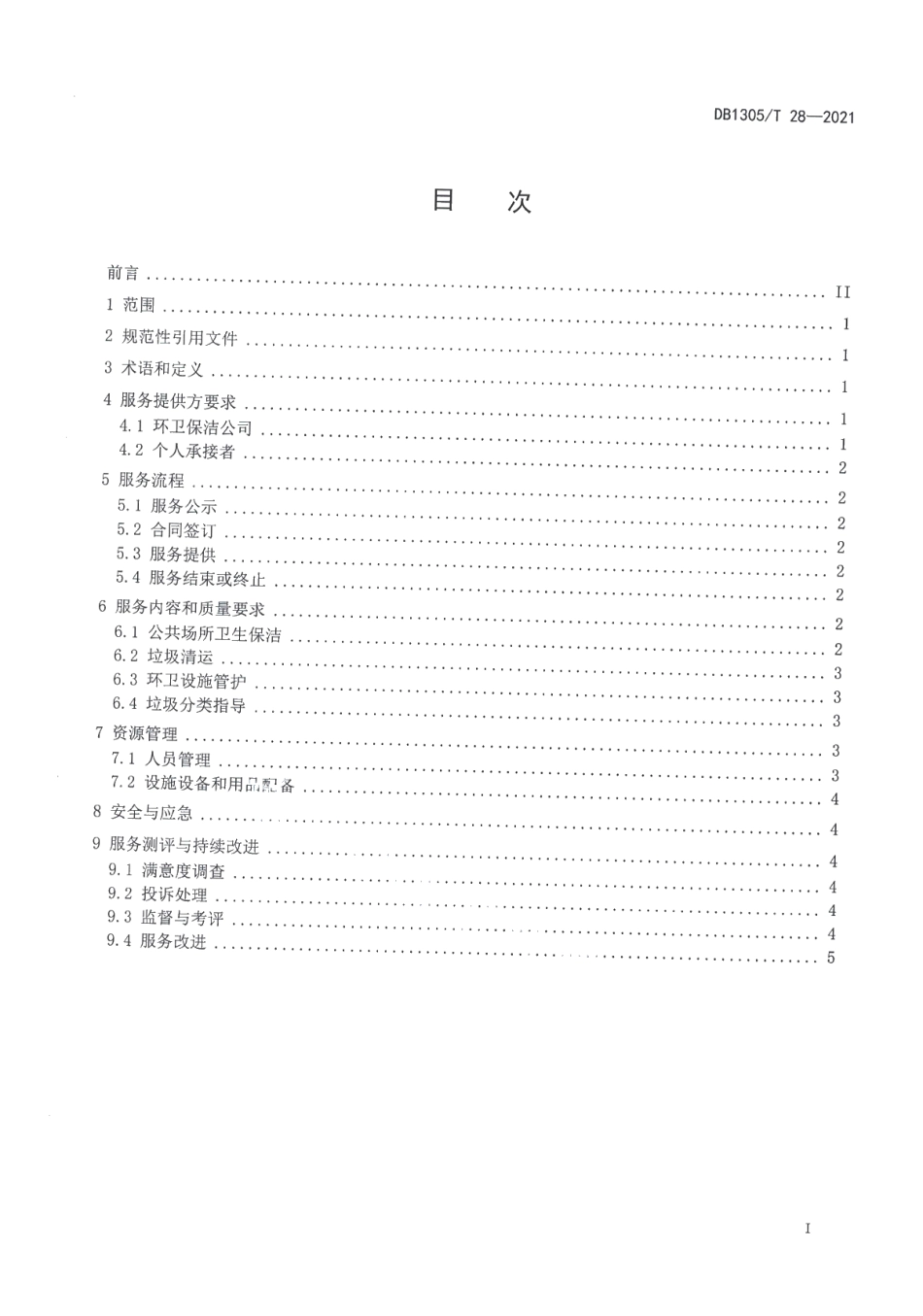 DB1305T 28-2021美丽乡村 乡村环卫保洁服务规范.pdf_第2页