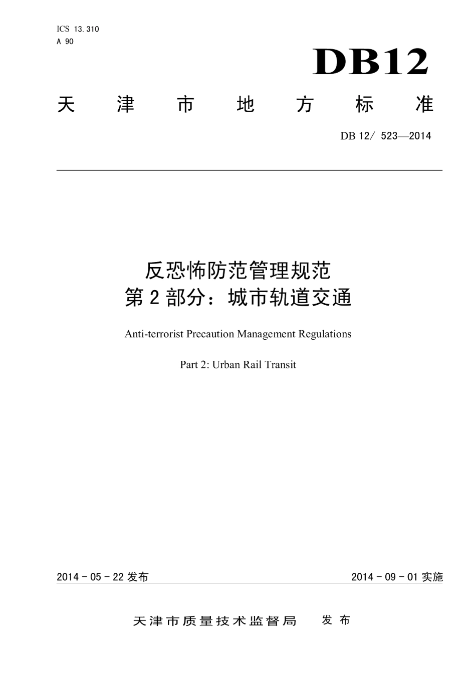 DB12523-2014反恐怖防范管理规范 第2部分城市轨道交通.pdf_第1页