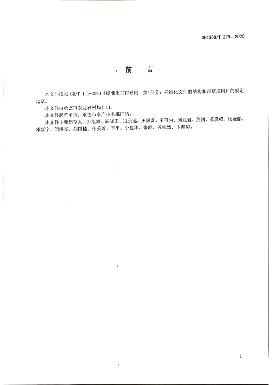 DB1308T 279-2020哲罗鲑人工繁育技术规范.pdf_第2页